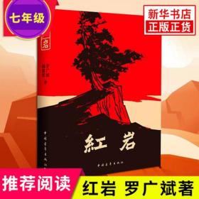 红岩书正版 原著 初中小学六年级七年级初中生课外书经典书目必读 红色经典