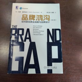 品牌鸿沟：如何联结商业战略与品牌设计