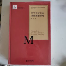 当代马克思主义基础理论研究丛书：科学社会主义基础理论研究