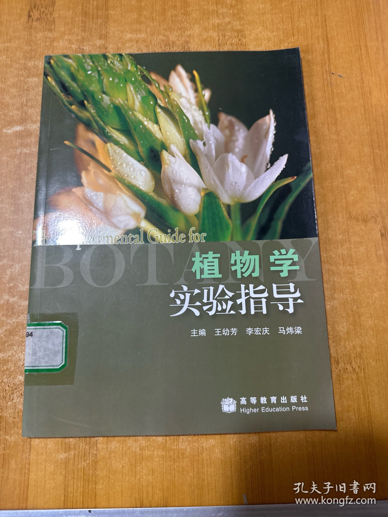 植物学实验指导