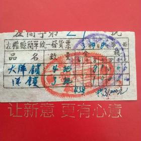 1953年9月，大洋锁，洋锁，山西省左权县简单统一发货票，老字号，左权县西街德兴号（生日票据，五金机电类，55-1）