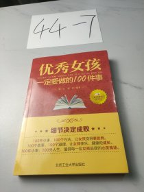 优秀女孩要做的100件事