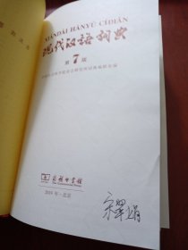 现代汉语词典（第七版）