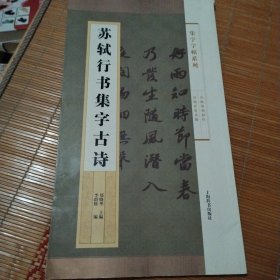 集字字帖系列·苏轼行书集字古诗