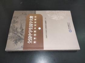 全国中学生国学大赛备考指南与训练题库(二)