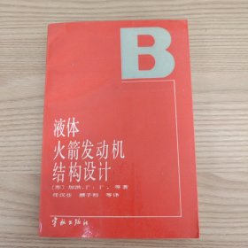 液体火箭发动机结构设计