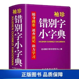 袖珍错别字小字典(软皮精装双色版) 随身携带，速查速记，助力学习