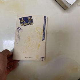 認識精神疾病