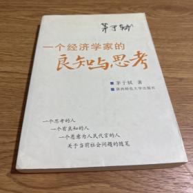 一个经济学家的良知与思考：当前社会问题随笔