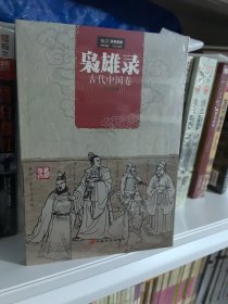 枭雄录：古代中国卷