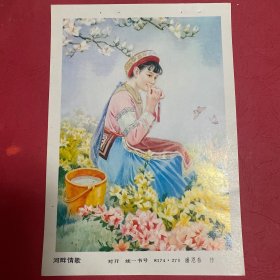 80年代年画缩样散页32开   河畔情歌。云南少数民族 实物拍摄请看图看品相