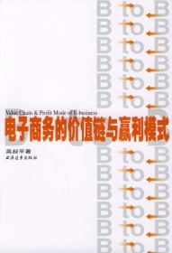 二手正版電子商務的價值鏈與贏利模式9787806611258