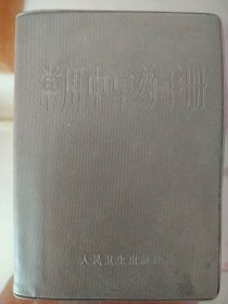 常用中草药手册(塑皮本)