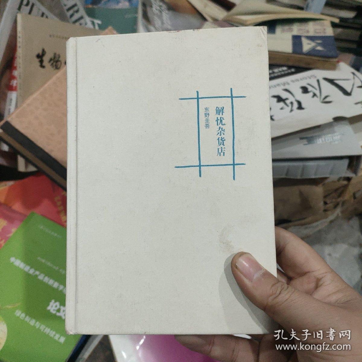 解忧杂货店(硬精装正版书)