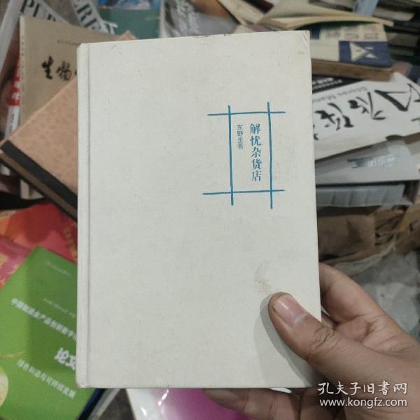 解忧杂货店(硬精装正版书)