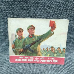 南京路上好八连 继续革命谱新歌【连环画 1971年1版印】