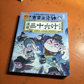 赛雷三分钟漫画三十六计完结篇