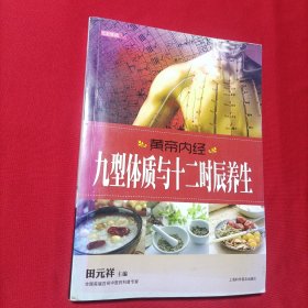 七彩生活36·黄帝内经·九型体质与十二时辰养生