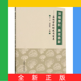 深植厚積賡續(xù)鼎新——菌物學(xué)科創(chuàng)建與發(fā)展