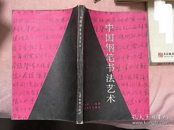 《中国钢笔书法艺术》（沈鸿根）1986年版1988年印老硬笔书法字帖