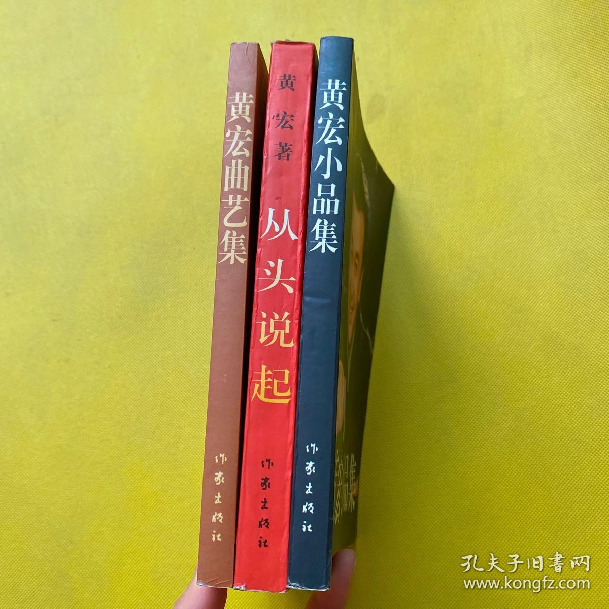 黄宏作品集（小品集 曲艺集 从头说起）3本作者签名本