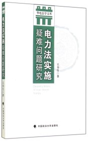 华电法学文库：电力法实施疑难问题研究