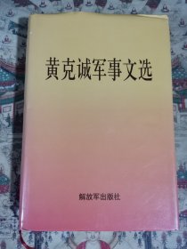 黄克诚军事文选（发行纪念）