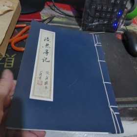 浩然亭记 【 2020年1版 印、品相 不错】