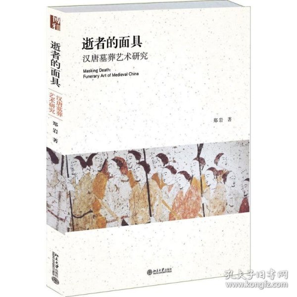 逝者的面具：汉唐墓葬艺术研究