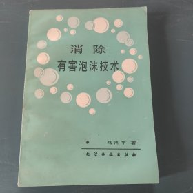 消除有害泡沫技术