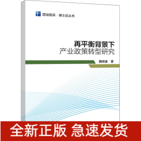再平衡背景下產(chǎn)業(yè)政策轉(zhuǎn)型研究
