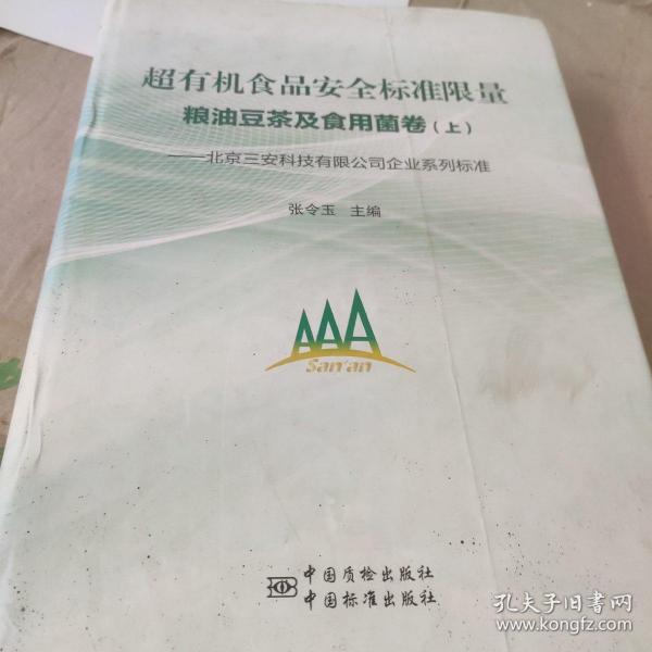 超有机食品安全标准限量 : 北京三安科技有限公司企业系列标准. 粮油豆茶及食用菌卷上