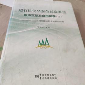 超有机食品安全标准限量 : 北京三安科技有限公司企业系列标准. 粮油豆茶及食用菌卷上