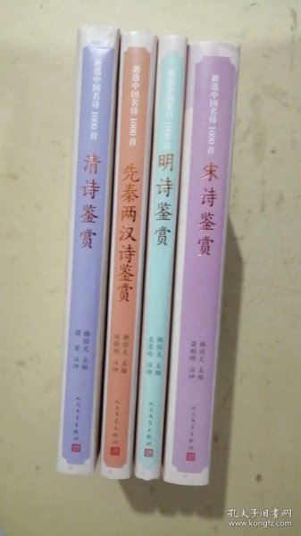 清诗鉴赏、明诗鉴赏、宋诗鉴赏、先秦两汉诗鉴赏新选中国名诗1000首（4本合售）