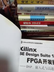 Xilinx ISE Design Suite10.x FPGA开发指南：DSP、嵌入式与高速传输 带光盘