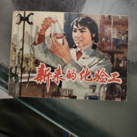 新来的化验工