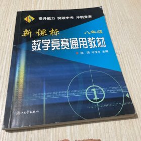 新课标数学竞赛通用教材（8年级）