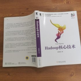 Hadoop核心技术