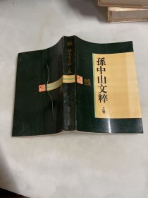 孙中山文粹（上卷）