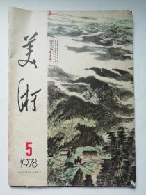 美术1978年第5期
