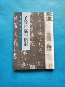 圣教序临写指南【书内干净】