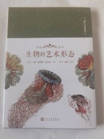 生物的艺术形态（震撼科学界和艺术界的自然科学插画集！100幅图经得起高倍显微镜检验，又美到不可方物！）