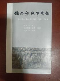 《锡伯族轶事史话》何叶尔.久成签名本 何叶尔.李力 哈什胡里.启坤 何叶尔.久成  黑龙江省锡伯族研究会 私藏 书品如图.