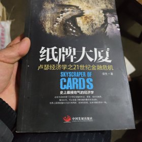 纸牌大厦：卢瑟经济学之21世纪金融危机