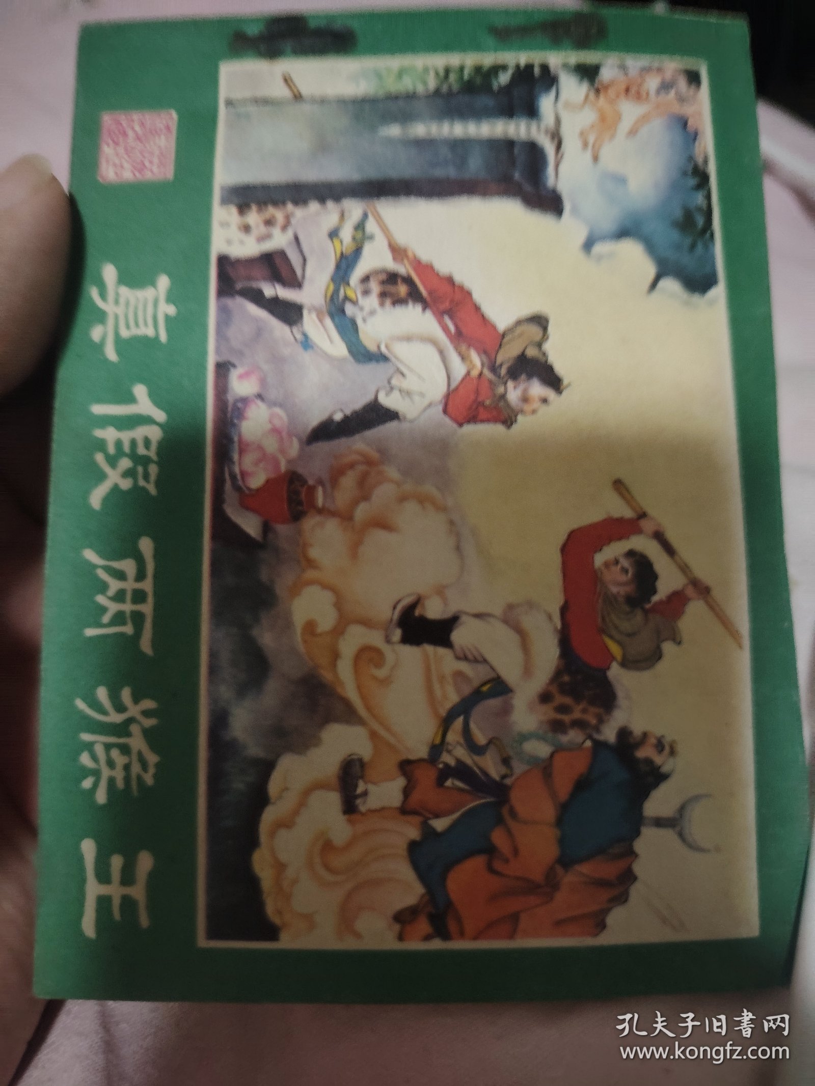 真假美猴王