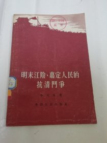 明末江阴 嘉定人民的抗清斗争（李天佑著，学习生活出版社1955年1版1印）2024.3.4日上