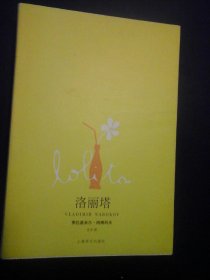 洛丽塔 纳博科夫