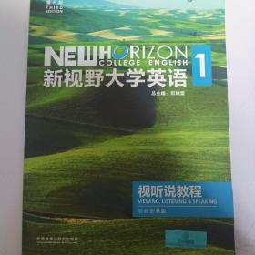 新视野大学英语第三版视听说教程1思政智慧版