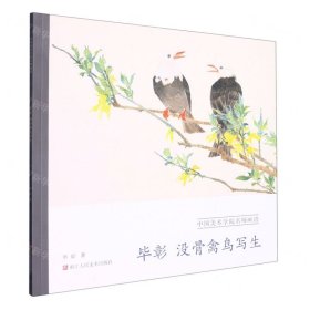 毕彰没骨禽鸟写生/中国美术学院名师画谱