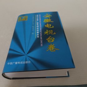 当代中国广播电视台百卷丛书.安徽电视台卷